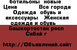 Fabiani ботильоны  новые › Цена ­ 6 000 - Все города Одежда, обувь и аксессуары » Женская одежда и обувь   . Башкортостан респ.,Сибай г.